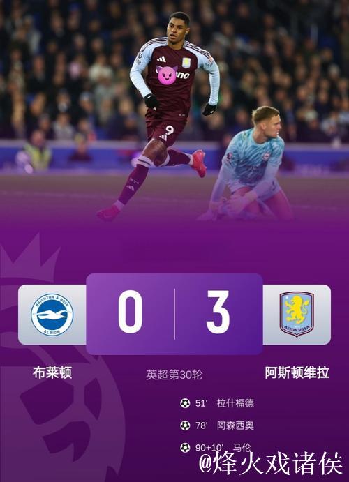 维拉英超连胜创历史首次豪取6连胜